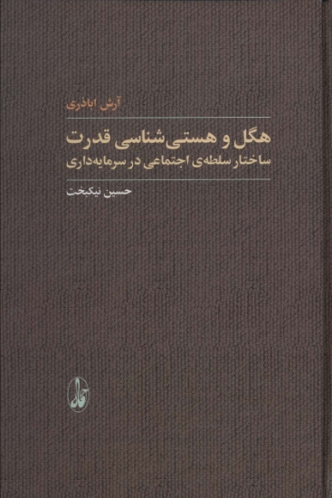 تصویر  هگل و هستی شناسی قدرت (ساختار سلطه ی اجتماعی در سرمایه داری)